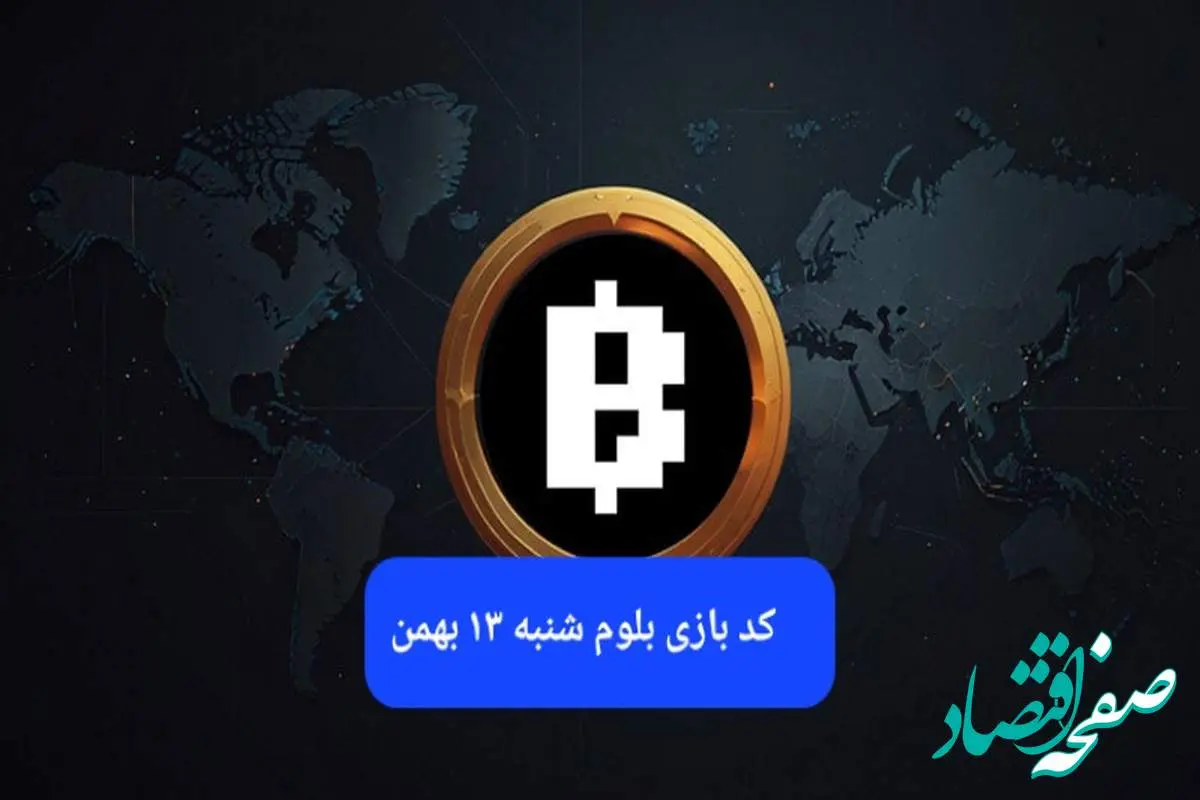 کد ویدئوهای بازی بلوم امروز شنبه ۱۳ بهمن ۱۴۰۳