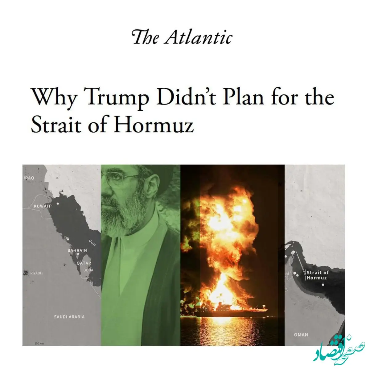 مجله آتلانتیک: چرا رئیس جمهور آمریکا هیچ برنامه‌ای برای تنگه هرمز نداشت؟