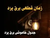 زمان جدید قطعی برق یزد امروز دوشنبه ۲۰ اسفند ۱۴۰۳ + جدول خاموشی برق یزد امروز دوشنبه بیستم اسفند ۱۴۰۳ 