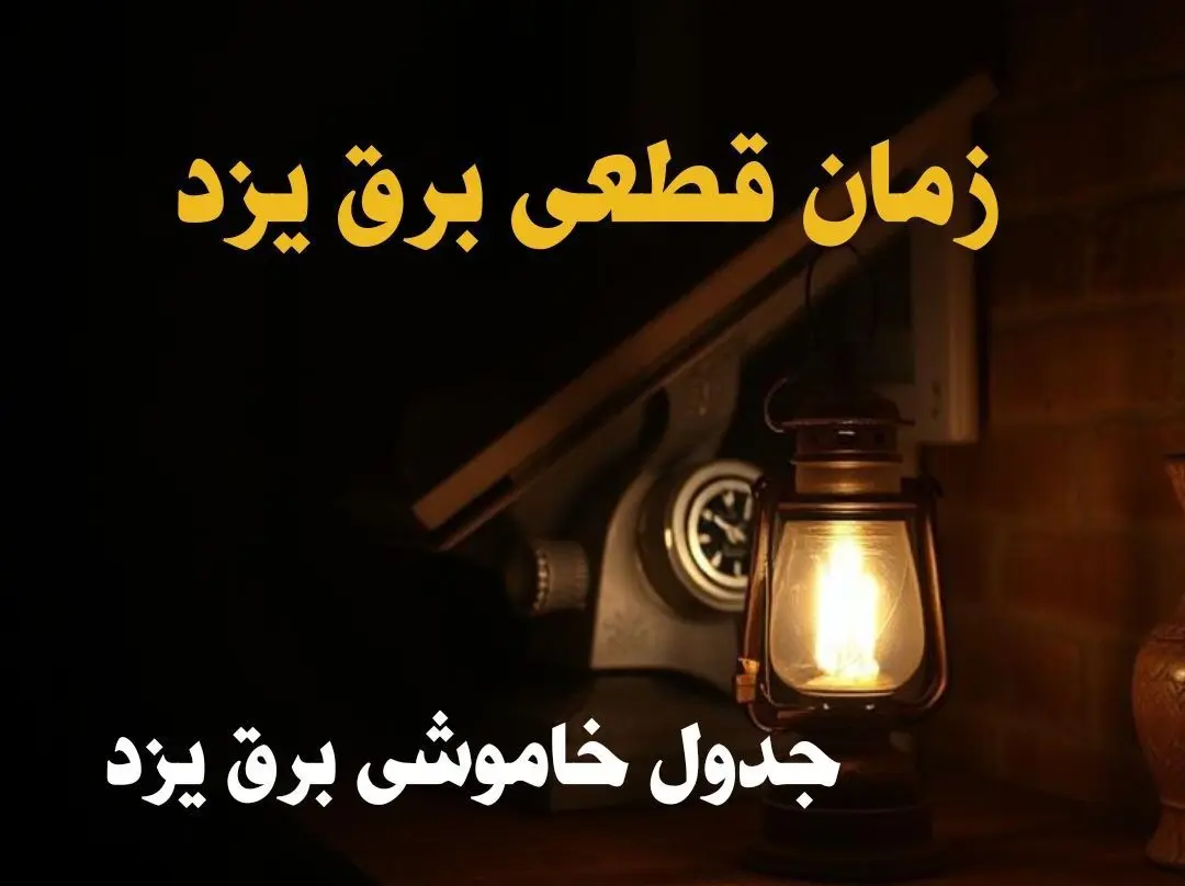 زمان جدید قطعی برق یزد امروز دوشنبه ۲۰ اسفند ۱۴۰۳ + جدول خاموشی برق یزد امروز دوشنبه بیستم اسفند ۱۴۰۳ 