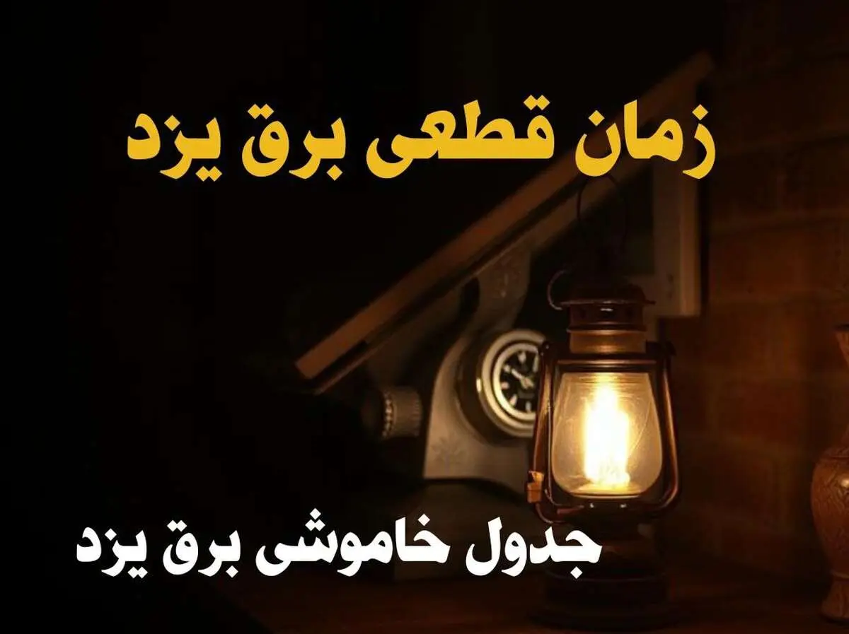 زمان جدید قطعی برق یزد امروز دوشنبه ۲۰ اسفند ۱۴۰۳ + جدول خاموشی برق یزد امروز دوشنبه بیستم اسفند ۱۴۰۳ 