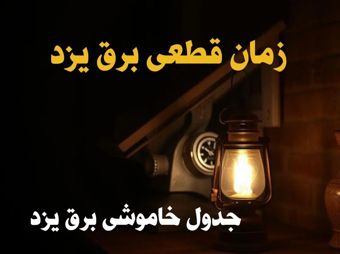 زمان جدید قطعی برق یزد امروز دوشنبه ۲۰ اسفند ۱۴۰۳ + جدول خاموشی برق یزد امروز دوشنبه بیستم اسفند ۱۴۰۳ 