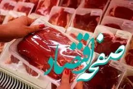 اعلام زمان ثبت سفارش جدید گوشت قرمز و چای