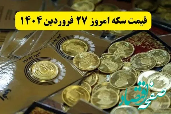 جدیدترین قیمت سکه امروز ۲۷ فروردین ماه ۱۴۰۴ اعلام شد