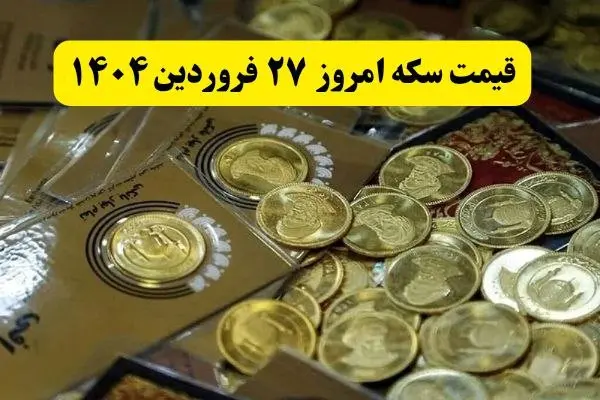 جدیدترین قیمت سکه امروز ۲۷ فروردین ماه ۱۴۰۴ اعلام شد