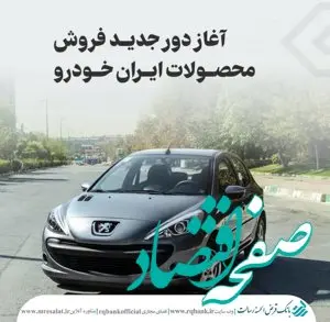 تعریف حساب وکالتی ویژه ثبت‌ نام محصولات ایران خودرو