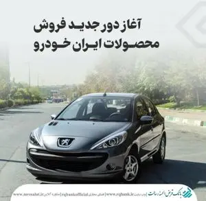 تعریف حساب وکالتی ویژه ثبت‌ نام محصولات ایران خودرو