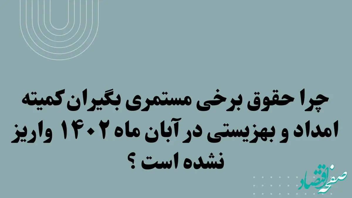 چرا حقوق مستمری بگیران کمیته امداد در آبان ماه واریز نشده است؟ | افزایش مستمری مددجویان معادل ۲۰ درصد حقوق مصوب از سال ۱۴۰۳