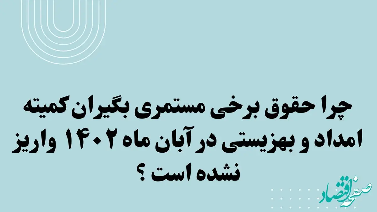 چرا حقوق مستمری بگیران کمیته امداد در آبان ماه واریز نشده است؟ | افزایش مستمری مددجویان معادل ۲۰ درصد حقوق مصوب از سال ۱۴۰۳