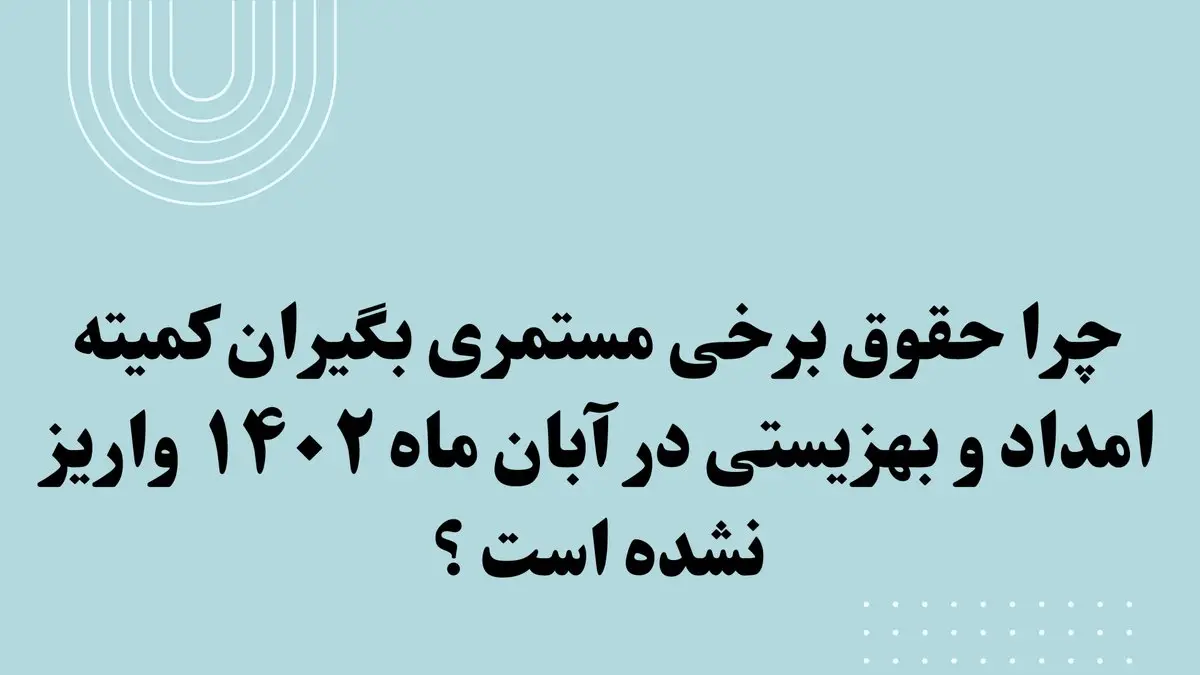 چرا حقوق مستمری بگیران کمیته امداد در آبان ماه واریز نشده است؟ | افزایش مستمری مددجویان معادل ۲۰ درصد حقوق مصوب از سال ۱۴۰۳