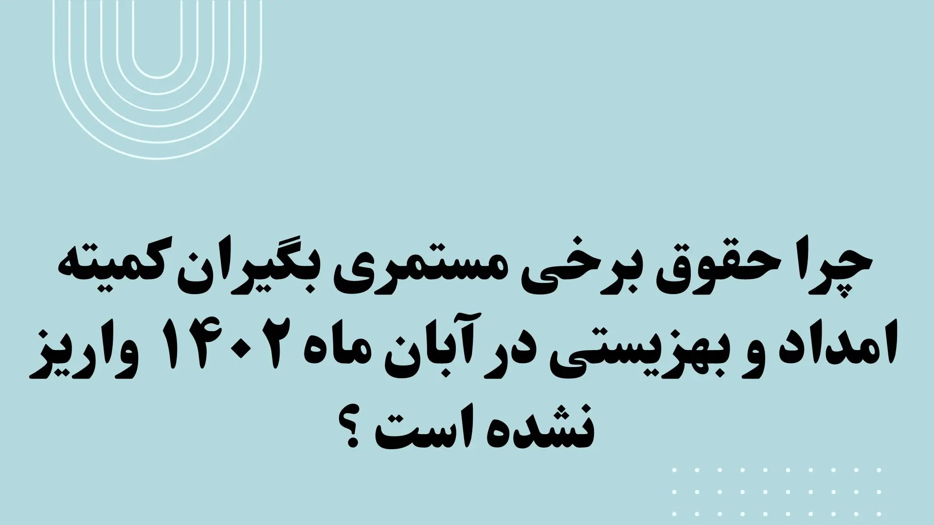 چرا حقوق مستمری بگیران کمیته امداد در آبان ماه واریز نشده است؟ | افزایش مستمری مددجویان معادل ۲۰ درصد حقوق مصوب از سال ۱۴۰۳