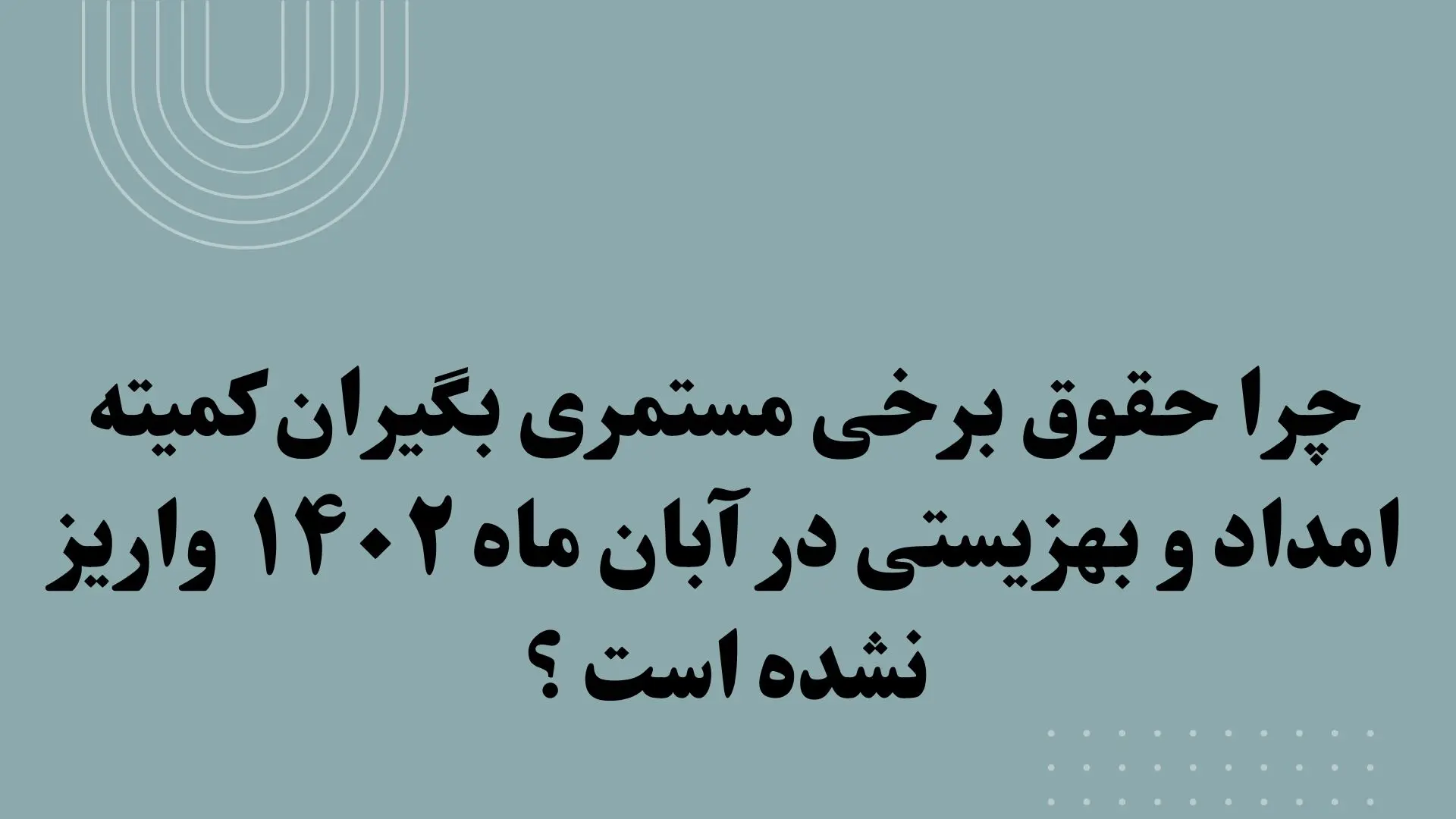 چرا حقوق مستمری بگیران کمیته امداد در آبان ماه واریز نشده است؟ | افزایش مستمری مددجویان معادل ۲۰ درصد حقوق مصوب از سال ۱۴۰۳