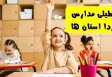 وضعیت تعطیلی مدارس چهارشنبه ۲۳ مهر ۱۴۰۴ / آخرین اخبار تعطیلی مدارس فردا