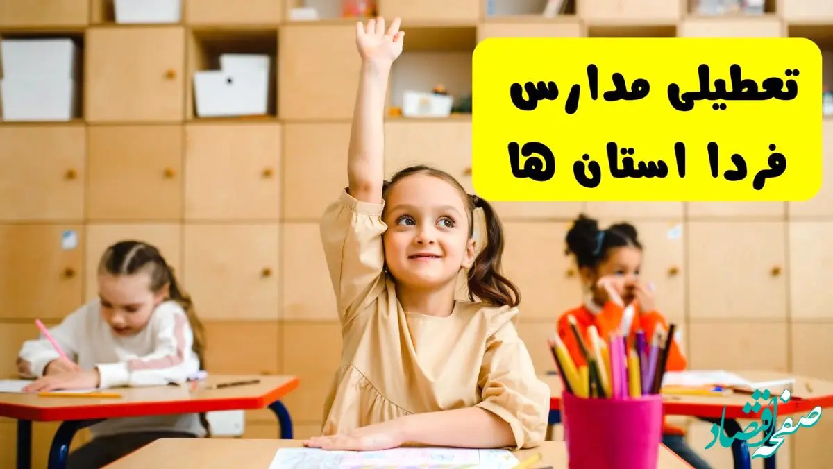 وضعیت تعطیلی مدارس چهارشنبه ۲۳ مهر ۱۴۰۴ / آخرین اخبار تعطیلی مدارس فردا