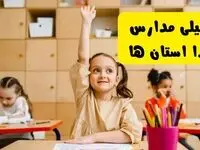 وضعیت تعطیلی مدارس چهارشنبه ۲۳ مهر ۱۴۰۴ / آخرین اخبار تعطیلی مدارس فردا