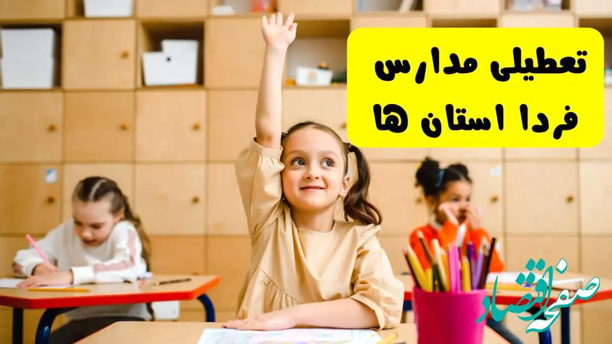 آیا مدارس استان ها فردا یکشنبه ۱۳ اردیبهشت ۱۴۰۴ تعطیل است؟ / آخرین خبر از تعطیلی مدارس کشور فردا یکشنبه ۱۳ اردیبهشت ۱۴۰۴
