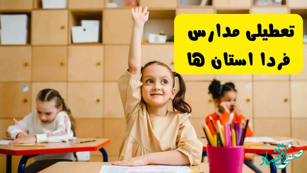 آیا مدارس استان ها فردا یکشنبه ۱۳ اردیبهشت ۱۴۰۴ تعطیل است؟ / آخرین خبر از تعطیلی مدارس کشور فردا یکشنبه ۱۳ اردیبهشت ۱۴۰۴