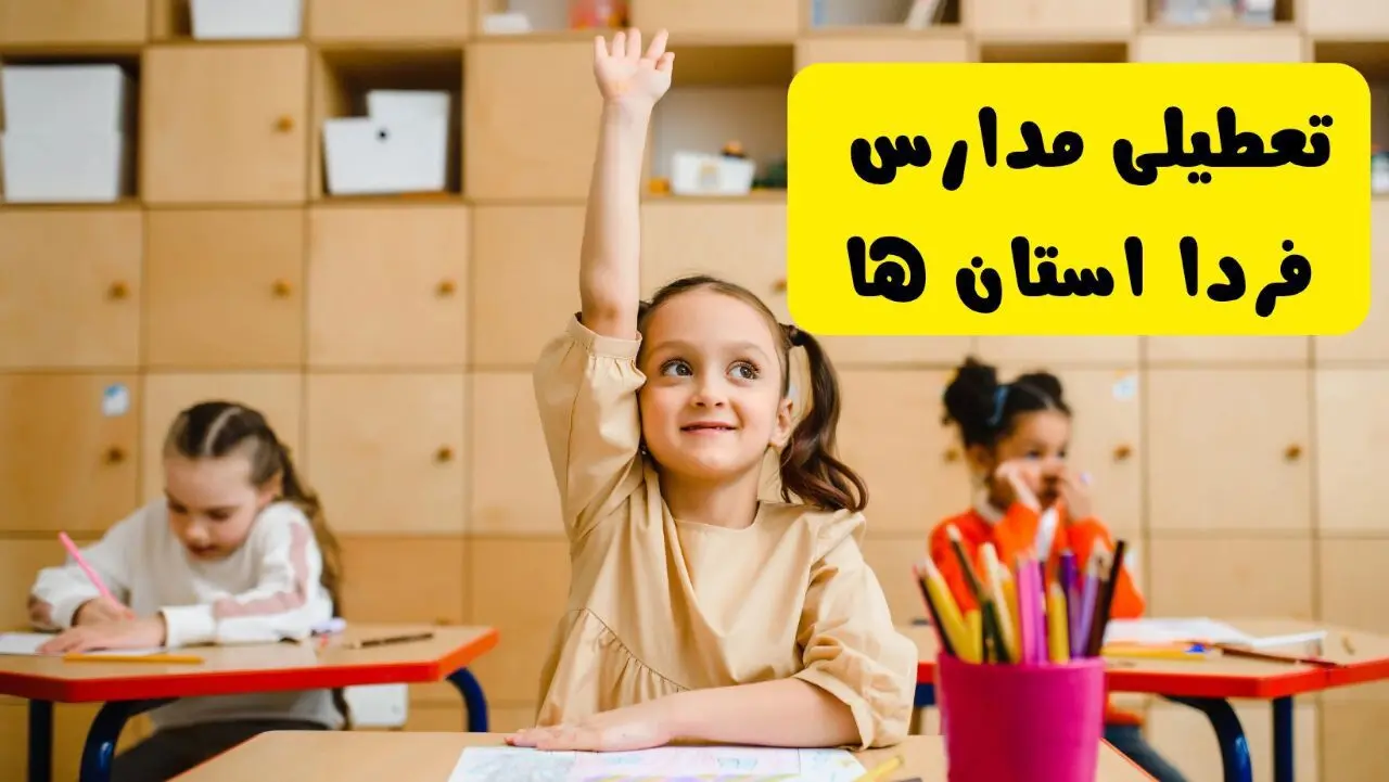 وضعیت تعطیلی مدارس چهارشنبه ۲۳ مهر ۱۴۰۴ / آخرین اخبار تعطیلی مدارس فردا