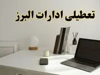 تعطیلی ادارات البرز چهارشنبه ۱۵ اسفند ۱۴۰۳ / ادارات کرج فردا چهارشنبه ۱۵ اسفند تعطیل شد؟