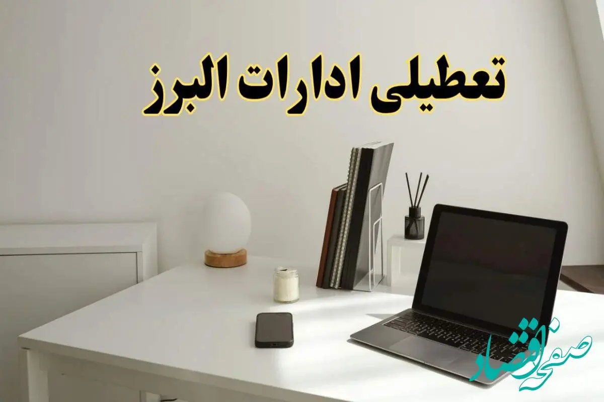 تعطیلی ادارات البرز سه شنبه ۷ اسفند ۱۴۰۳ / اخبار تعطیلی ادارات کرج فردا سه شنبه ۷ اسفند ۱۴۰۳