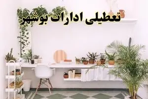 جزئیات خبر تعطیلی ادارات استان بوشهر در روز دوشنبه ۲۲ اردیبهشت ۱۴۰۴/ اخبار تعطیلی ادارات بوشهر دوشنبه ۲۲ اردیبهشت