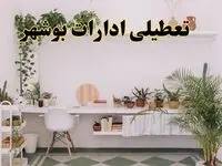 تعطیلی ادارات استان بوشهر فردا شنبه ۱۰ خرداد ۱۴۰۴ | آیا شنبه ۱۰ خرداد ادارات بوشهر تعطیل است؟