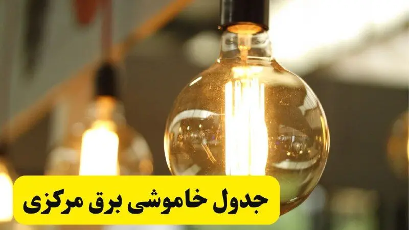 جدول قطعی برق مرکزی فردا یکشنبه ۲۴ فروردین ۱۴۰۴ | زمان‌بندی خاموشی برق اراک و شهرهای استان مرکزی یکشنبه ۲۴ فروردین ۱۴۰۴ + لینک