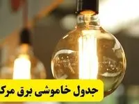 جدول قطعی برق مرکزی فردا یکشنبه ۲۴ فروردین ۱۴۰۴ | زمان‌بندی خاموشی برق اراک و شهرهای استان مرکزی یکشنبه ۲۴ فروردین ۱۴۰۴ + لینک