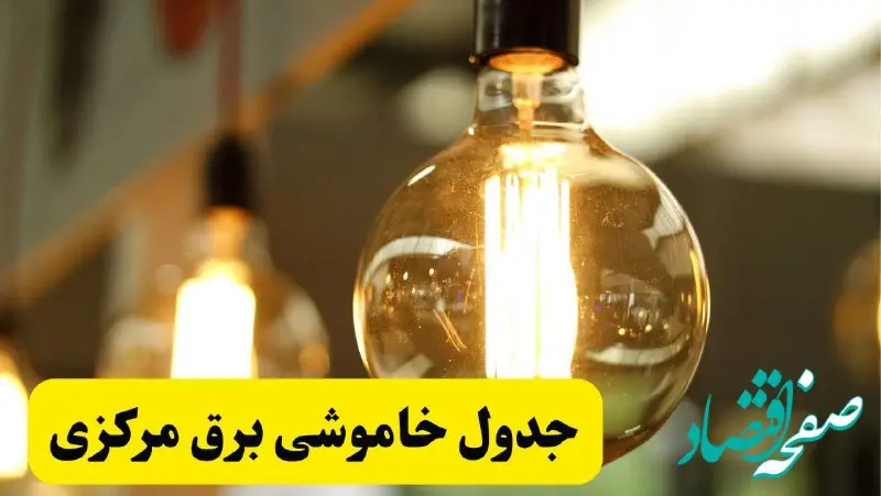 جدول قطعی برق مرکزی فردا یکشنبه ۲۴ فروردین ۱۴۰۴ | زمان‌بندی خاموشی برق اراک و شهرهای استان مرکزی یکشنبه ۲۴ فروردین ۱۴۰۴ + لینک