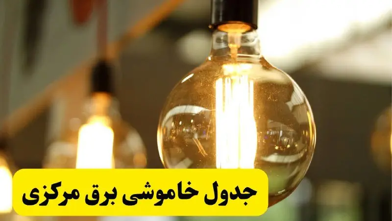 جدول قطعی برق مرکزی فردا یکشنبه ۲۴ فروردین ۱۴۰۴ | زمانبندی خاموشی برق اراک و شهرهای استان مرکزی یکشنبه ۲۴ فروردین ۱۴۰۴ + لینک