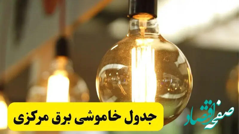 جدول قطعی برق مرکزی فردا یکشنبه ۲۴ فروردین ۱۴۰۴ | زمان‌بندی خاموشی برق اراک و شهرهای استان مرکزی یکشنبه ۲۴ فروردین ۱۴۰۴ + لینک