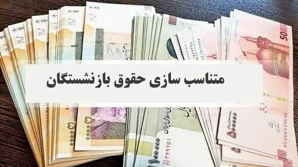 نحوۀ محاسبۀ افزایش حقوق و اعمال متناسب‌سازی مستمری‌بگیران سازمان تأمین اجتماعی در 1405