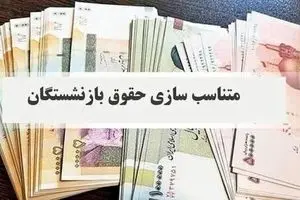 نحوۀ محاسبۀ افزایش حقوق و اعمال متناسب‌سازی مستمری‌بگیران سازمان تأمین اجتماعی در 1405