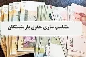 نحوۀ محاسبۀ افزایش حقوق و اعمال متناسب‌سازی مستمری‌بگیران سازمان تأمین اجتماعی در 1405