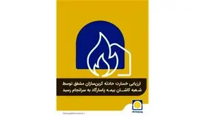 ارزیابی خسارت حادثه کربن‌سازان مشفق توسط شعبه کاشان بیمه پاسارگاد به سرانجام رسید