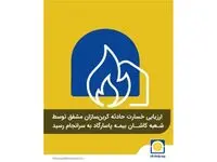 ارزیابی خسارت حادثه کربن‌سازان مشفق توسط شعبه کاشان بیمه پاسارگاد به سرانجام رسید