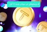 کد ویدئوهای امروز بازی تپ سواپ شنبه ۱۲ آبان ۱۴۰۳