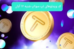 کد ویدئوهای امروز بازی تپ سواپ شنبه ۱۲ آبان ۱۴۰۳