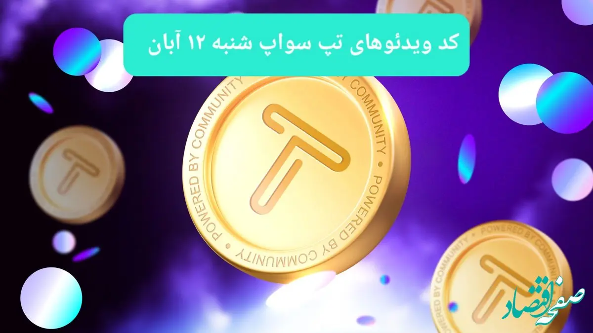 کد ویدئوهای امروز بازی تپ سواپ شنبه ۱۲ آبان ۱۴۰۳