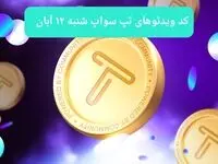 کد ویدئوهای امروز بازی تپ سواپ شنبه ۱۲ آبان ۱۴۰۳