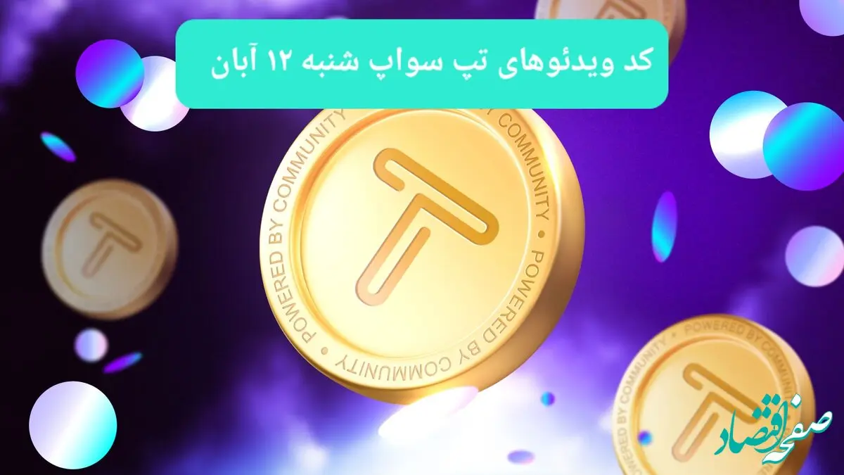 کد ویدئوهای امروز بازی تپ سواپ شنبه ۱۲ آبان ۱۴۰۳