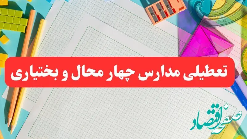 مدارس شهرکرد فردا شنبه ۱۳ بهمن ۱۴۰۳ تعطیل است؟ | خبر فوری تعطیلی مدارس چهارمحال و بختیاری فردا شنبه ۱۳ بهمن ۱۴۰۳ 