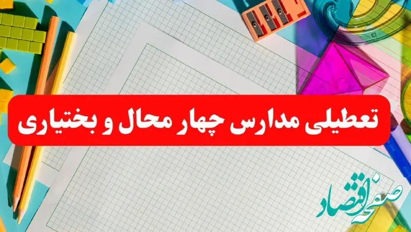 مدارس شهرکرد فردا شنبه ۱۳ بهمن ۱۴۰۳ تعطیل است؟ | خبر فوری تعطیلی مدارس چهارمحال و بختیاری فردا شنبه ۱۳ بهمن ۱۴۰۳ 