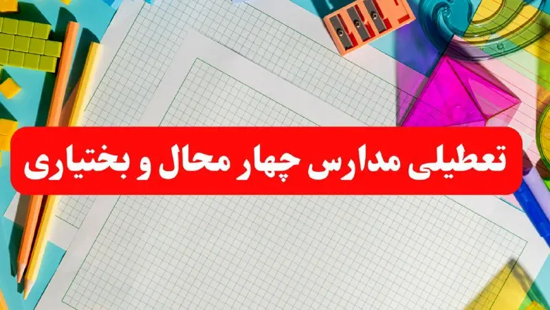 مدارس شهرکرد فردا شنبه ۱۳ بهمن ۱۴۰۳ تعطیل است؟ | خبر فوری تعطیلی مدارس چهارمحال و بختیاری فردا شنبه ۱۳ بهمن ۱۴۰۳