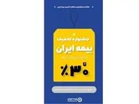 15 آبان؛ آغاز جشنواره تخفیف های گسترده بیمه ایران از 10 تا 30 درصد