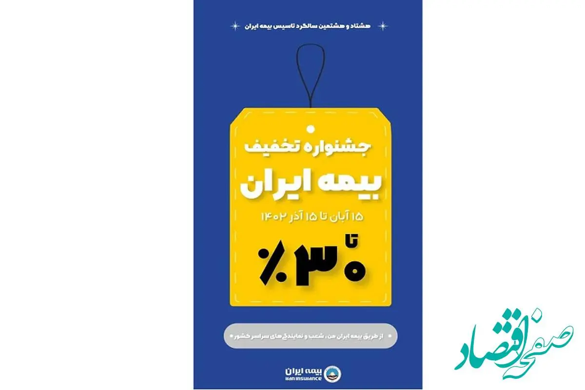 15 آبان؛ آغاز جشنواره تخفیف های گسترده بیمه ایران از 10 تا 30 درصد