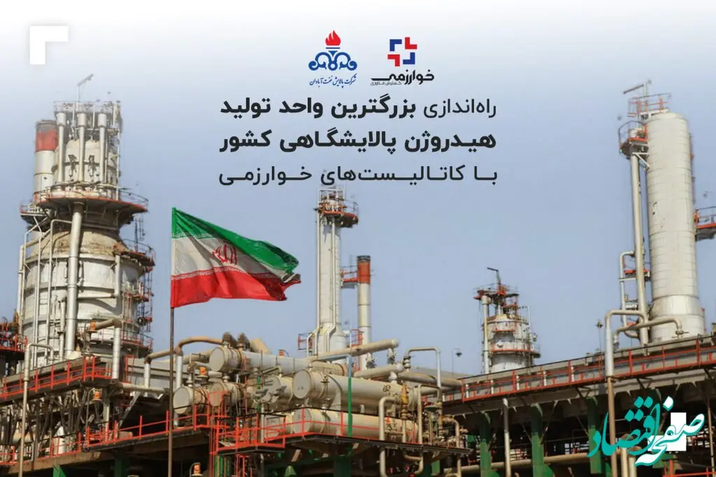 راه‌اندازی بزرگترین واحد تولید هیدروژن پالایشگاهی کشور با کاتالیست‌های خوارزمی