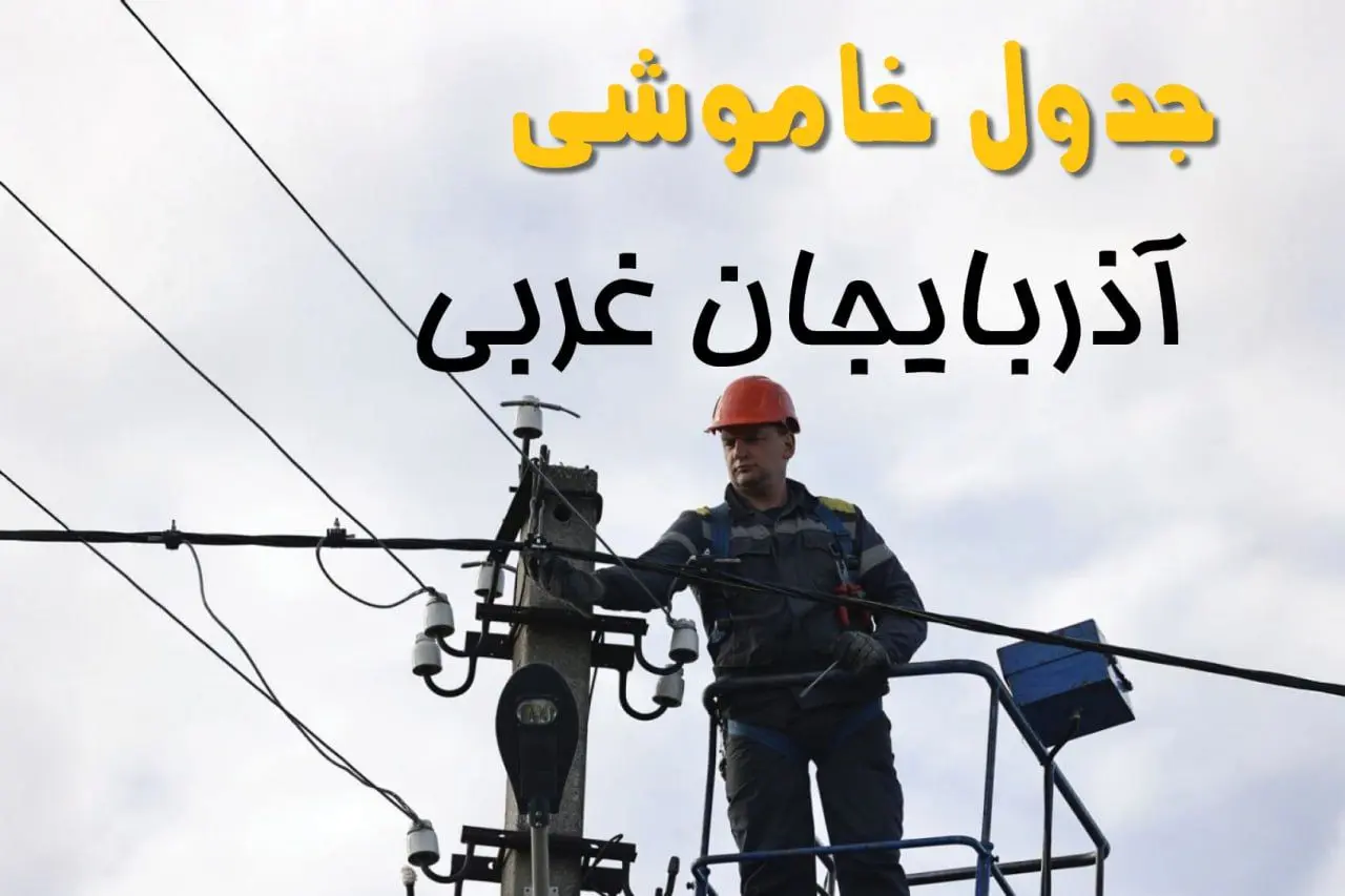 ساعت خاموشی برق ارومیه یکشنبه ۷ اردیبهشت ۱۴۰۴ | جدول قطعی برق آذربایجان غربی فردا ۷ اردیبهشت ماه
