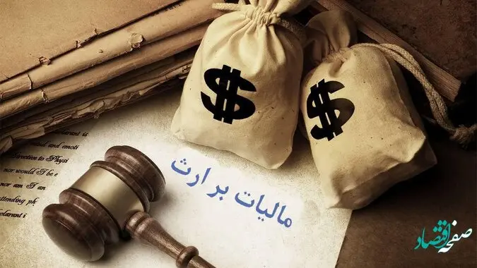 اینفوگرافی | مالیات بر ارث چیست و چگونه پرداخت می شود ؟ 