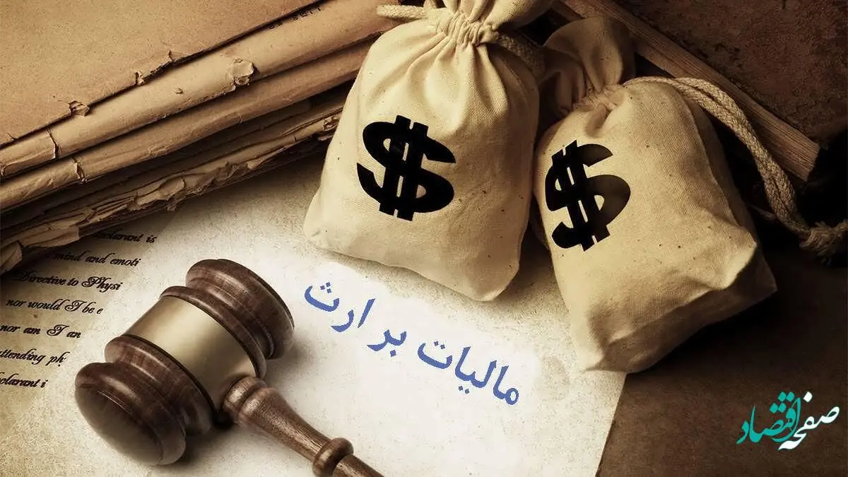 اینفوگرافی | مالیات بر ارث چیست و چگونه پرداخت می شود ؟ 